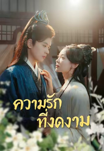 (พากย์)ความรักที่งดงาม