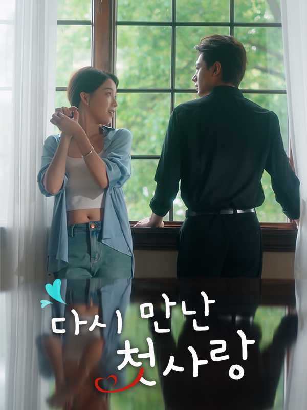 다시 만난 첫사랑