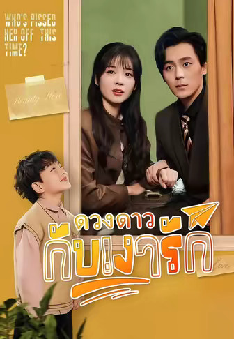 ดวงดาวกับเงารัก