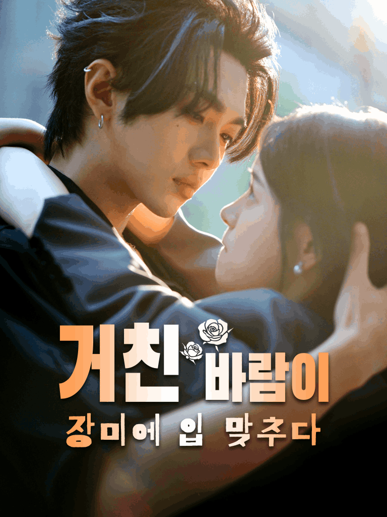 거친 바람이 장미에 입 맞추다