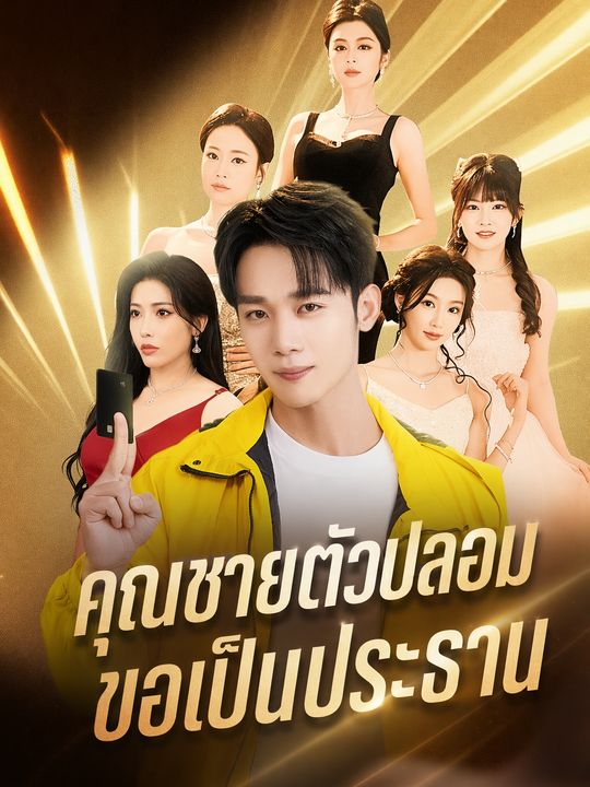 คุณชายตัวปลอม ขอเป็นประธาน