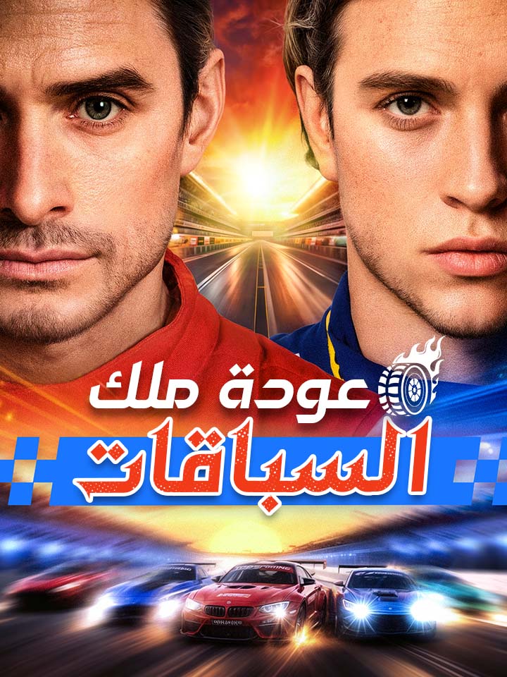‫‫عودة ملك السباقات‬