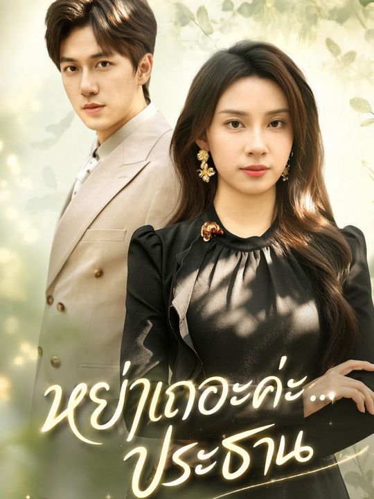 หย่าเถอะค่ะ...ประธาน