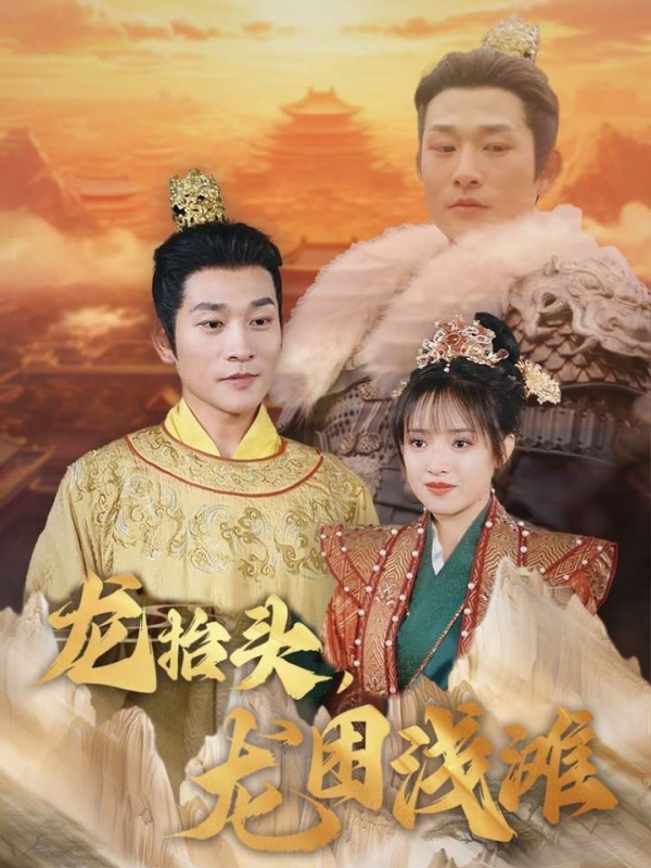龍抬頭，龍困淺灘
