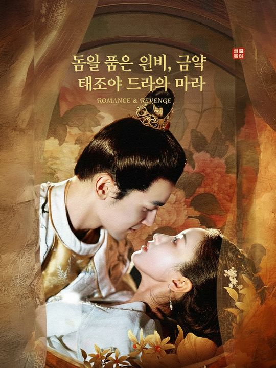 독을 품은 의비, 금욕 태자여 두려워 마라