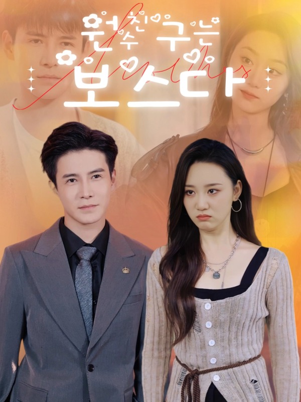 원수친구는 보스다