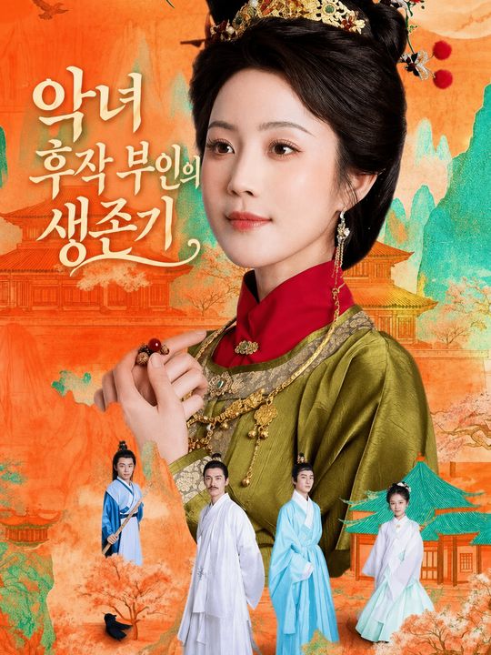 악녀 후작 부인의 생존기