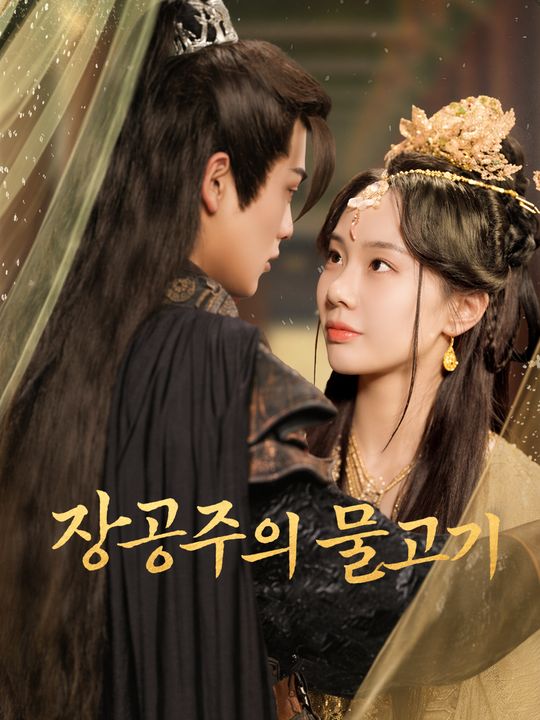 장공주의 물고기