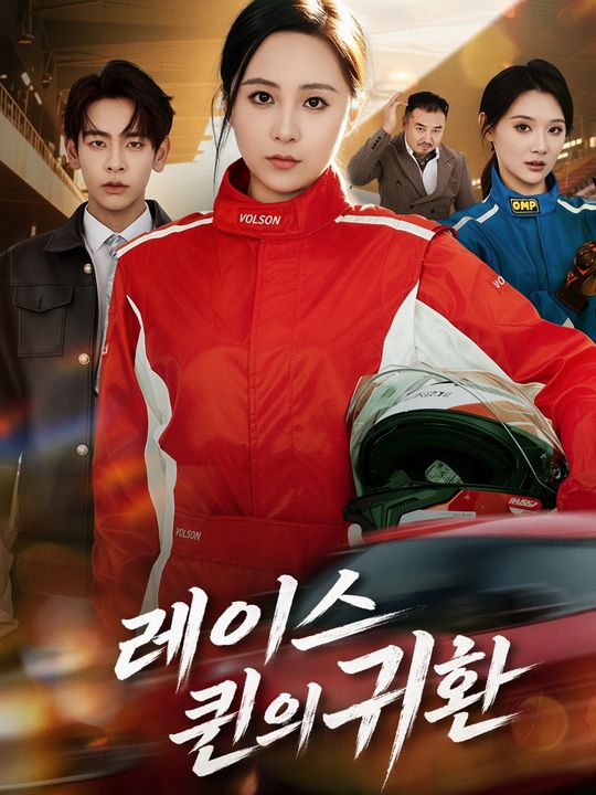 레이스 퀸의 귀환
