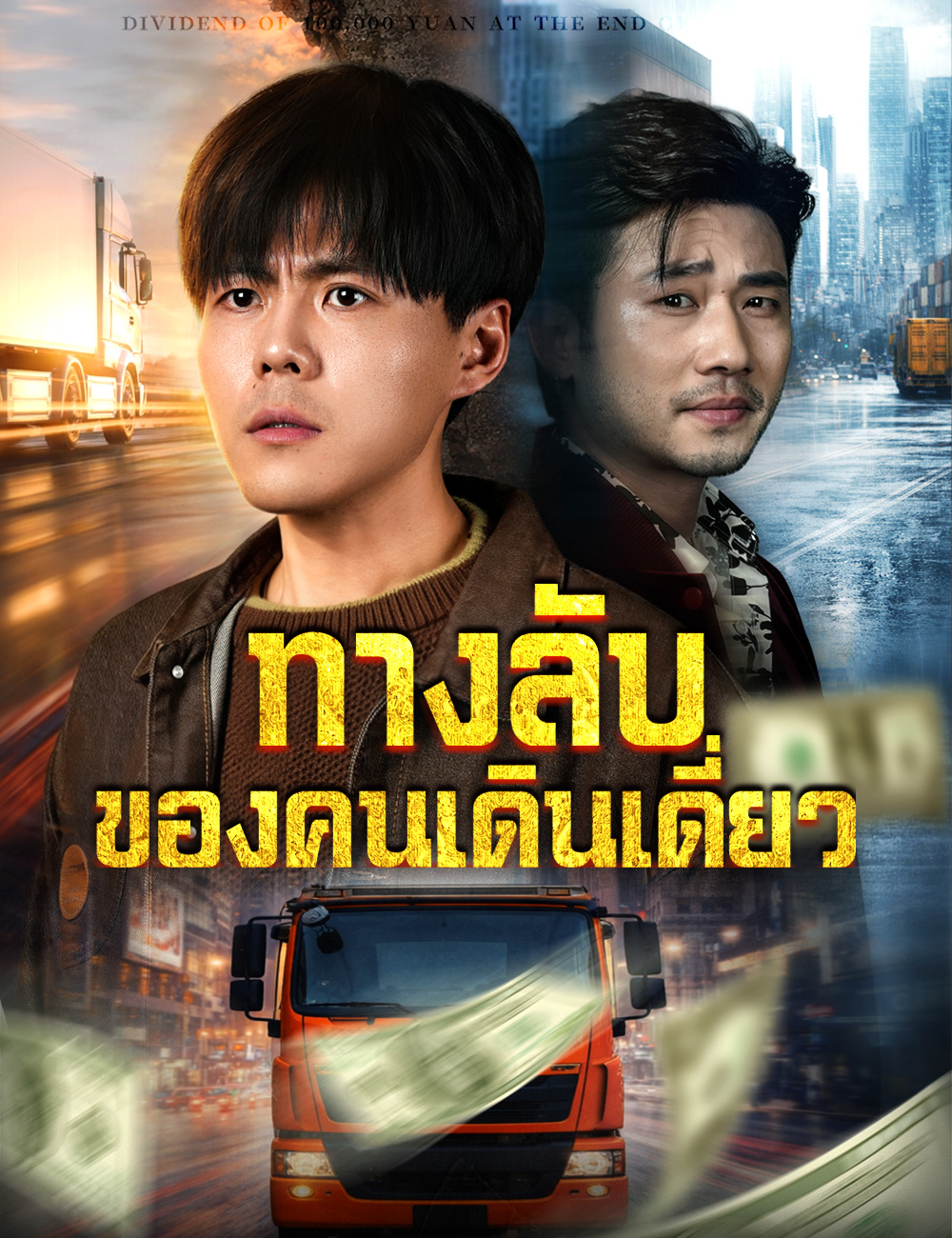 ทางลับของคนเดินเดี่ยว
