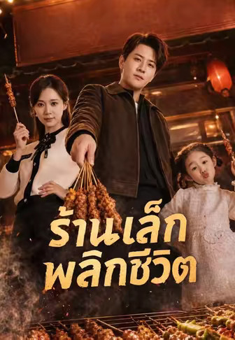 ร้านเล็กพลิกชีวิต