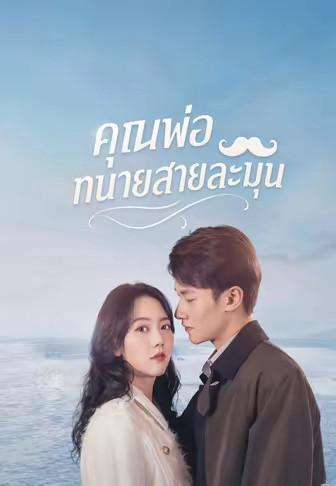 คุณพ่อทนายสายละมุน