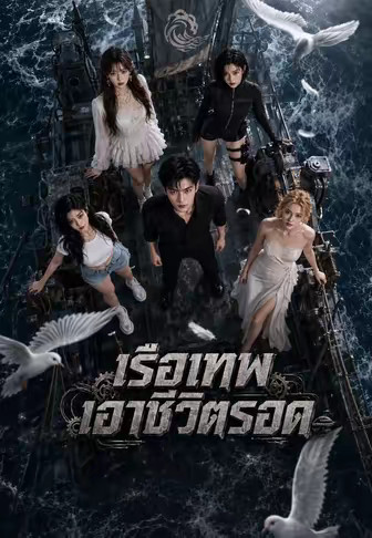 เรือเทพเอาชีวิตรอด