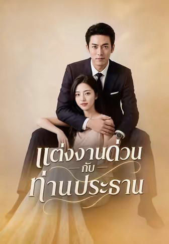 แต่งงานด่วนกับท่านประธาน