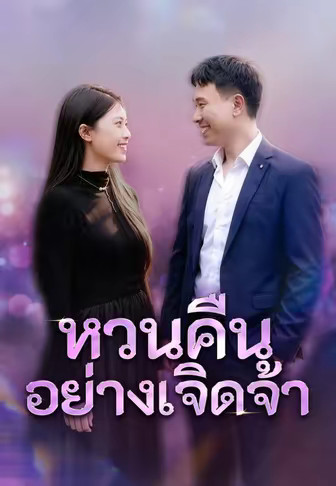 หวนคืนอย่างเจิดจ้า