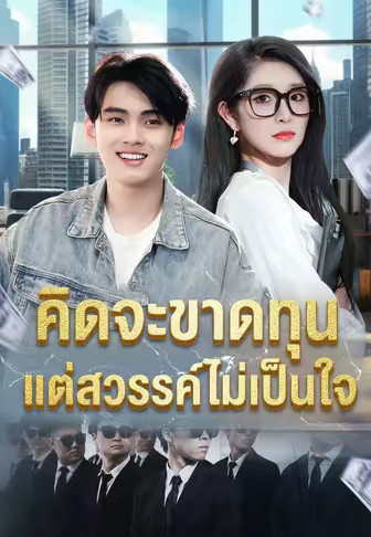คิดจะขาดทุนแต่สวรรค์ไม่เป็นใจ