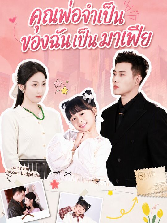 คุณพ่อจำเป็นของฉันเป็นมาเฟีย