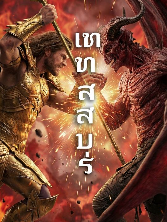 เทพสมุทร