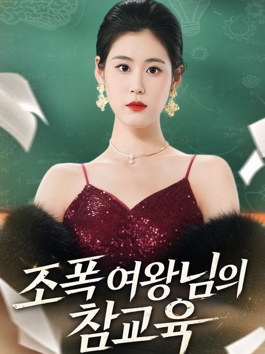 조폭 여왕님의 참교육