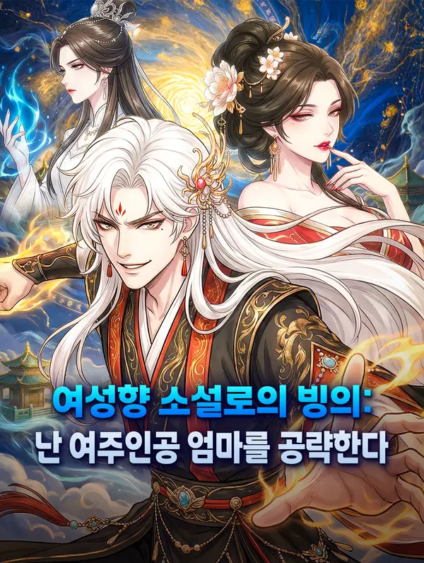 여성향 소설로의 빙의: 난 여주인공 엄마를 공략한다