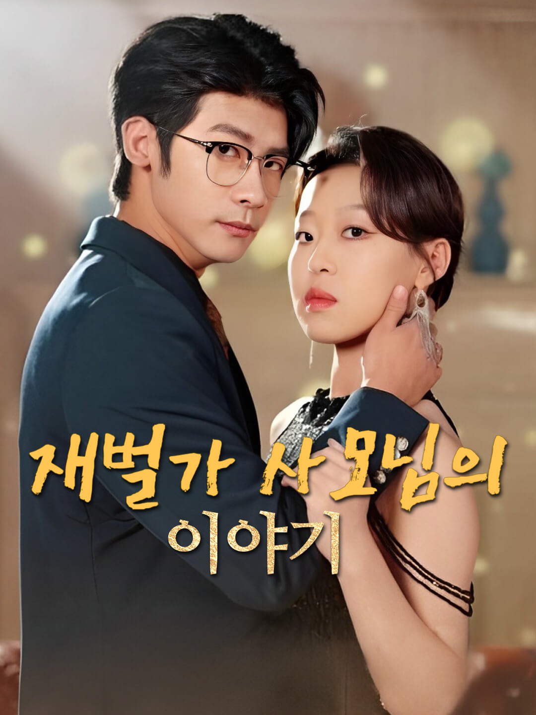 재벌가 사모님의 이야기