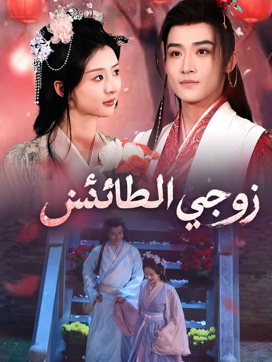 زوجي الطائش