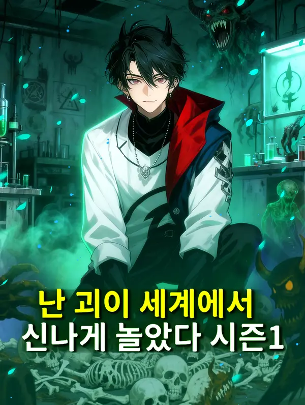 난 괴이 세계에서 신나게 놀았다 시즌1