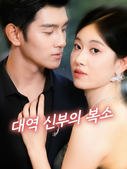 대역 신부의 복수