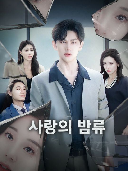 사랑의 암류