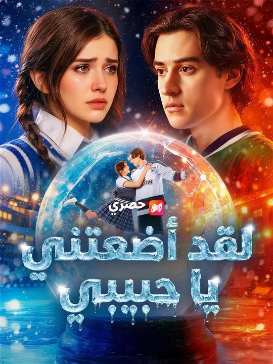 (مدبلج) لقد أضعتني يا حبيبي