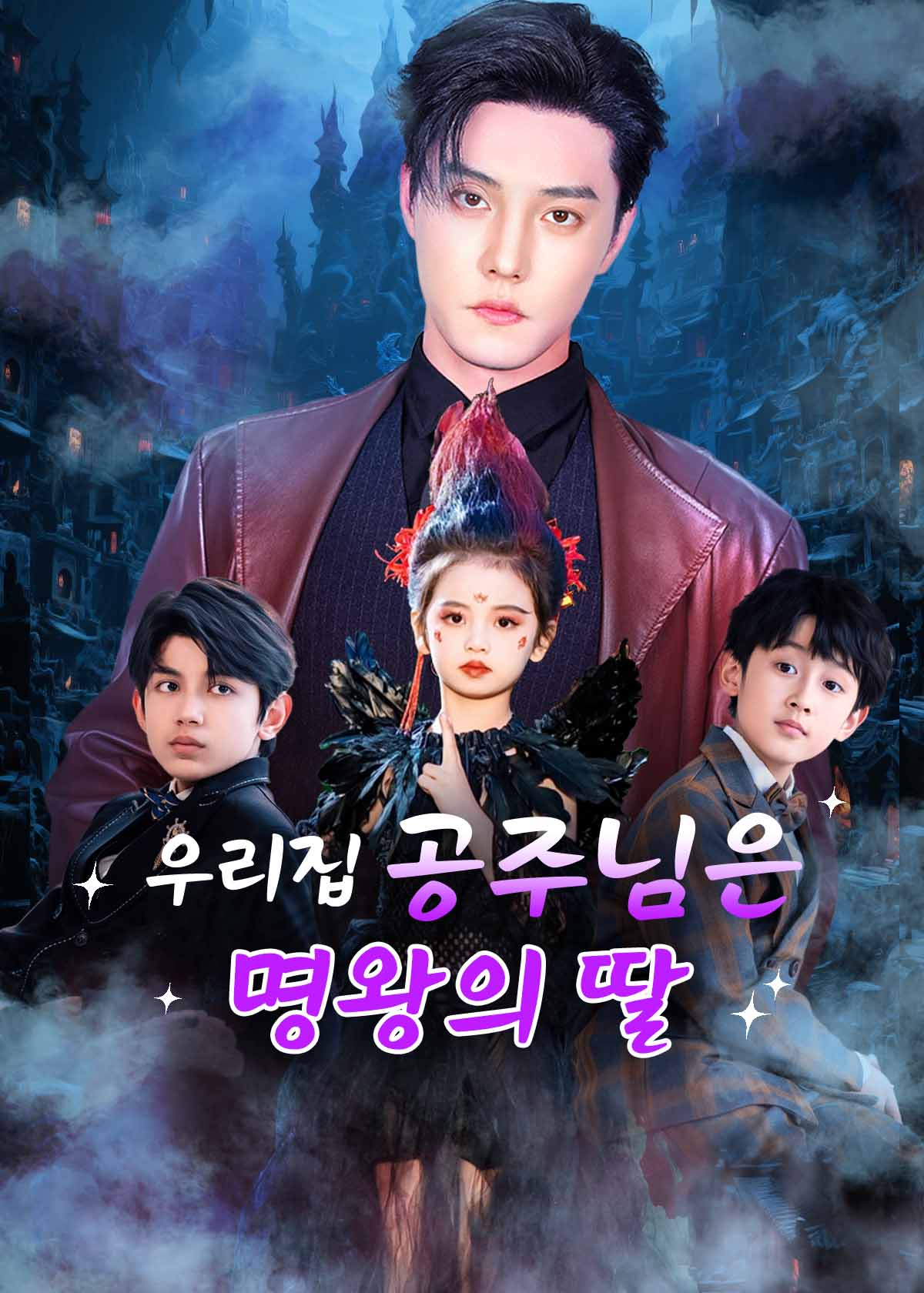 우리집 공주님은 명왕의 딸
