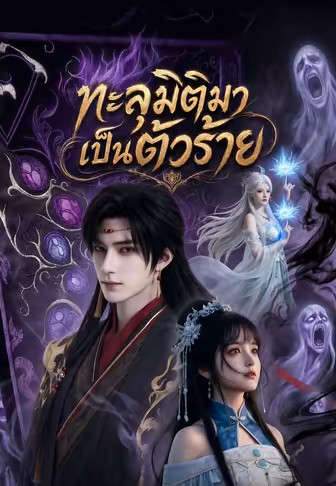 (พากย์)ทะลุมิติมาเป็นตัวร้าย