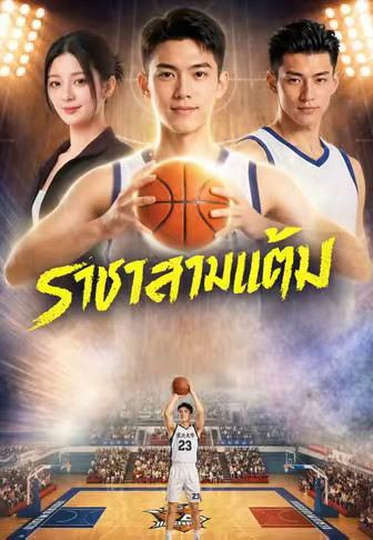 ราชาสามแต้ม