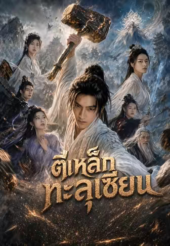 ตีเหล็กทะลุเซียน