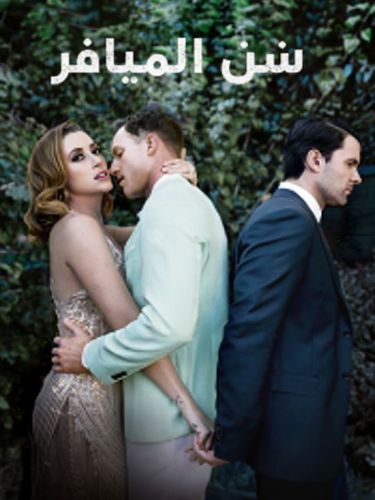 ثمن خيانة الحبيب