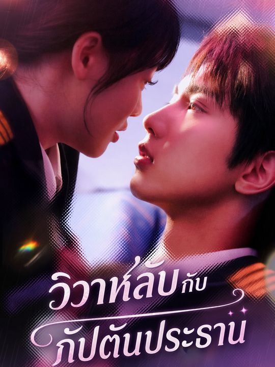 วิวาห์ลับกับกัปตันประธาน
