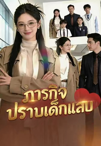 (พากย์)ภารกิจปราบเด็กแสบ