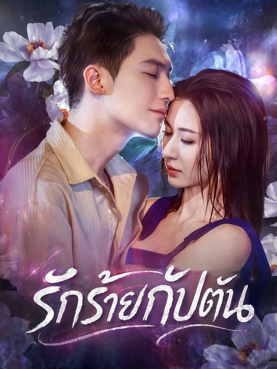 รักร้ายกัปตัน