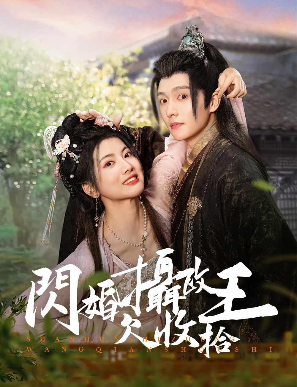 閃婚攝政王欠收拾