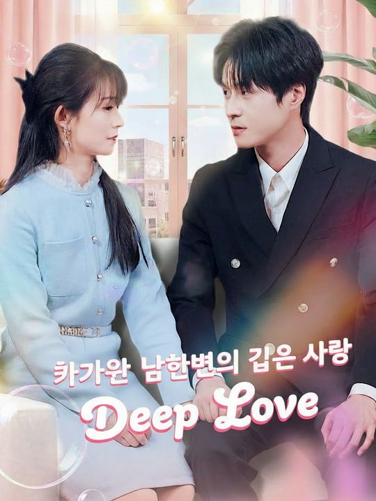 차가운 남편의 깊은 사랑