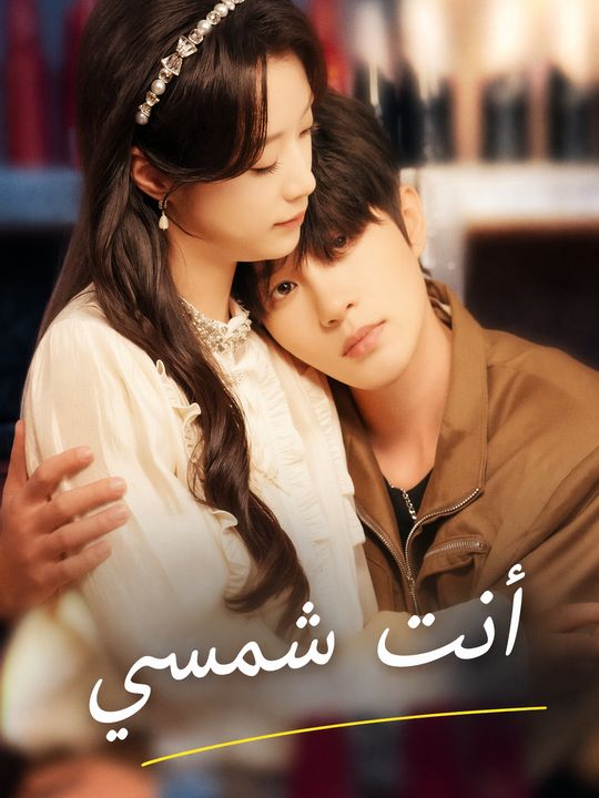 أنت شمسي
