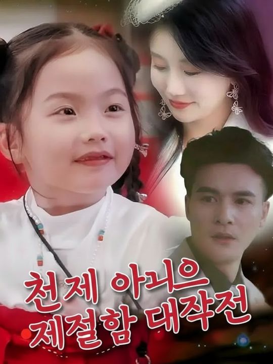 천재 아기의 재결합 대작전