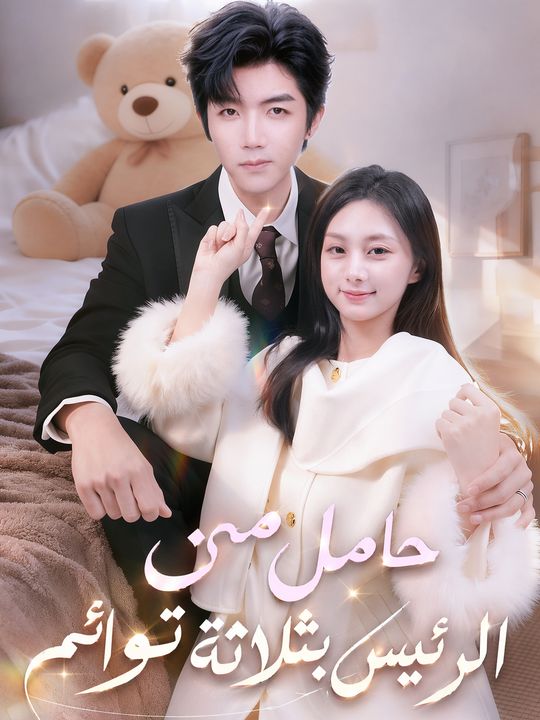 حامل من الرئيس بثلاثة توائم
