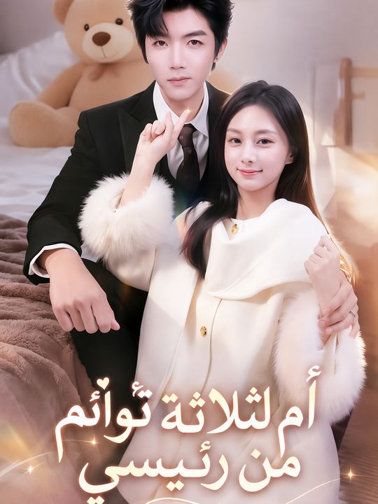 أم لثلاثة توائم من رئيسي