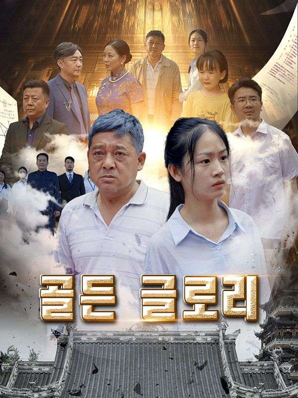 골든 글로리