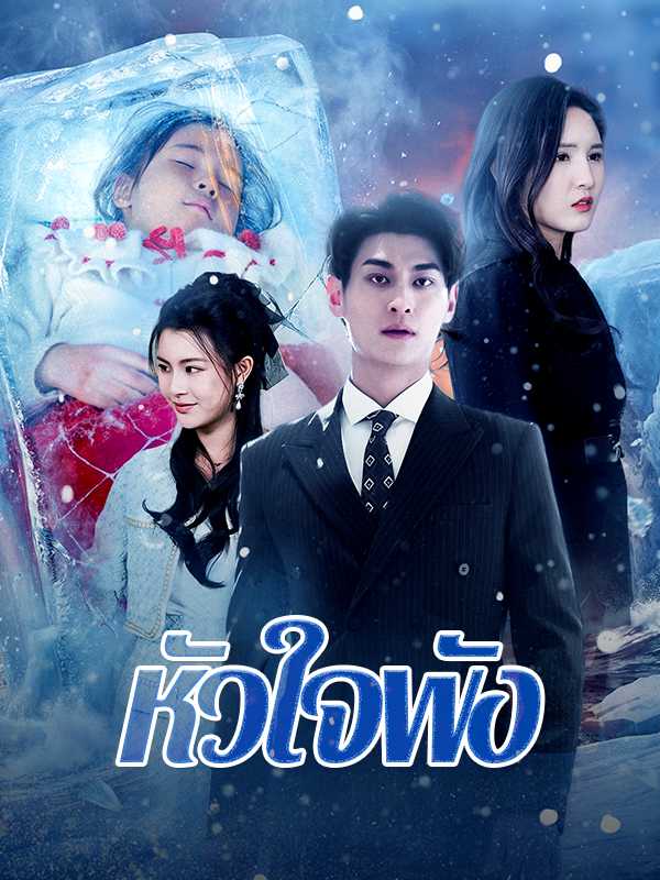 หัวใจพัง
