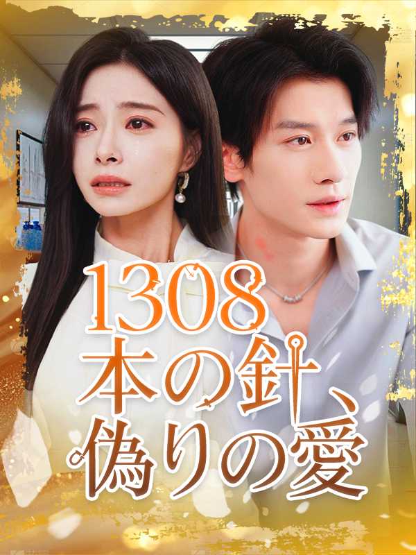 1308本の針、偽りの愛