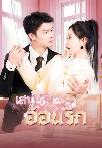 เสน่ห์ร้าย…อ้อนรัก