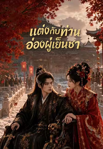 แต่งกับท่านอ๋องผู้เย็นชา