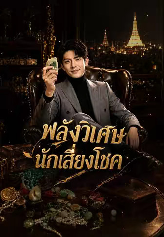 พลังวิเศษนักเสี่ยงโชค